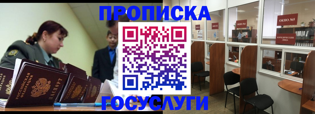 прописка регистрация в Бийске
