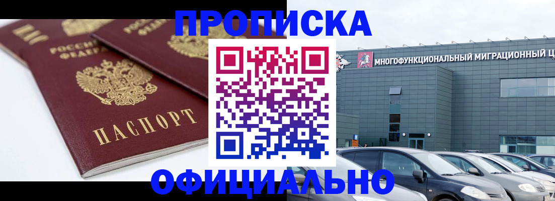 прописка для военкомата в Бийске