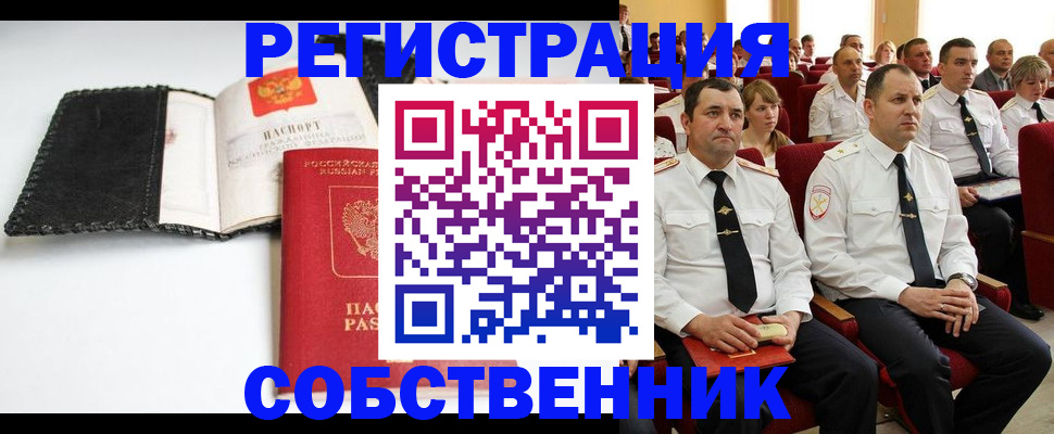 временная регистрация для школы в Бийске