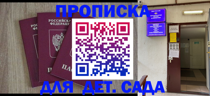 прописка в Бийске