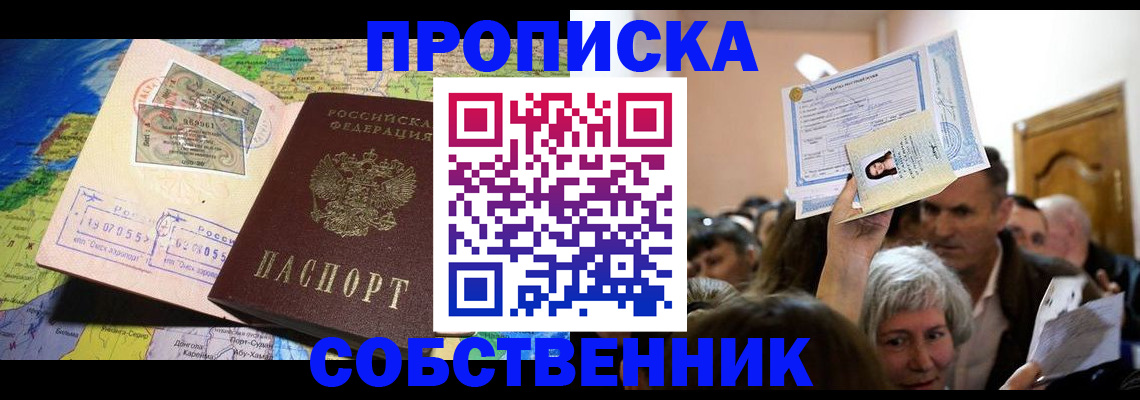 прописка регистрация в Бийске